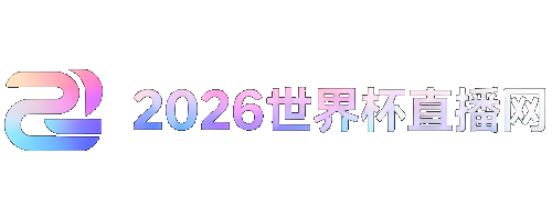 世界杯2026赛制