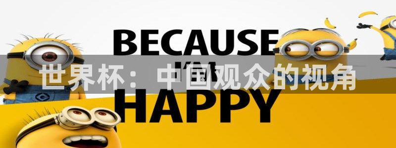 世界杯足球2026：世界杯：中国观众的视角