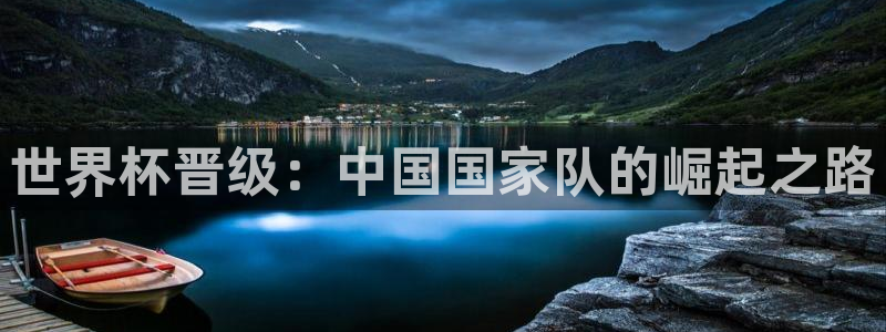 世界杯 直播：世界杯晋级：中国国家队的崛起之路