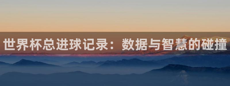 世界杯比赛直播：世界杯总进球记录：数据与智慧的碰撞